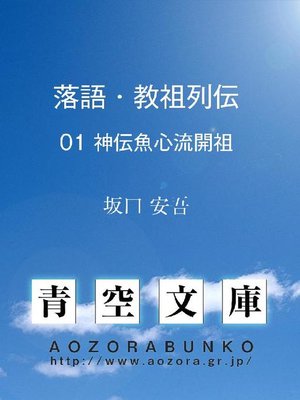 cover image of 落語･教祖列伝 神伝魚心流開祖